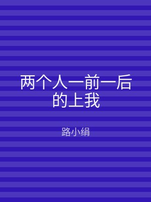 两个人一前一后的上我