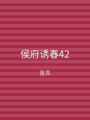 侯府诱春42