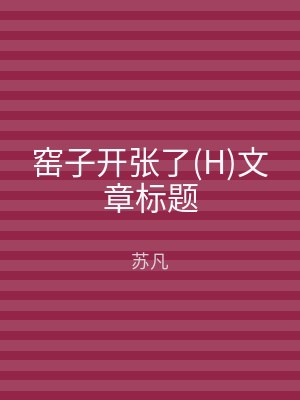 窑子开张了(H)文章标题