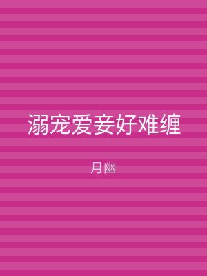 溺宠爱妾好难缠