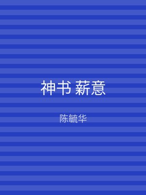 神书 薪意