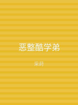 恶整酷学弟