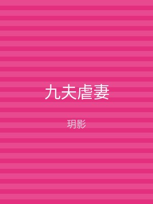 九夫虐妻