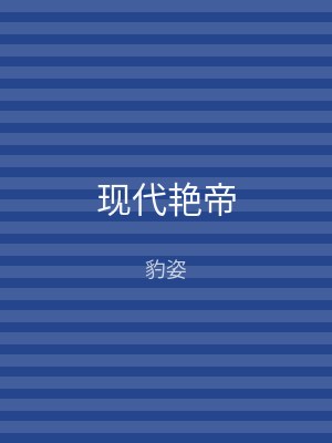 现代艳帝