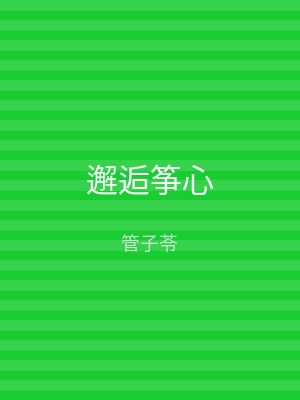 邂逅筝心