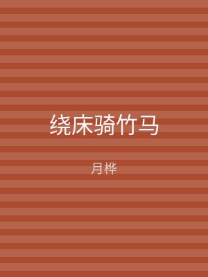 绕床骑竹马