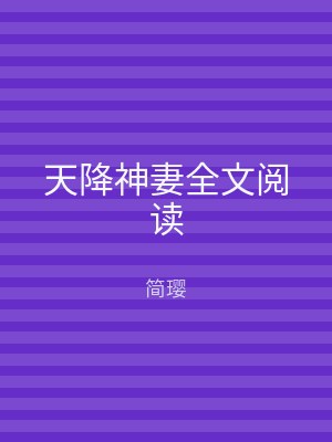 天降神妻全文阅读