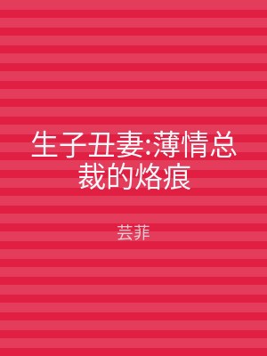 生子丑妻:薄情总裁的烙痕