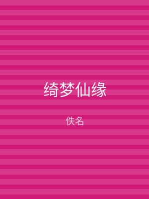 绮梦仙缘