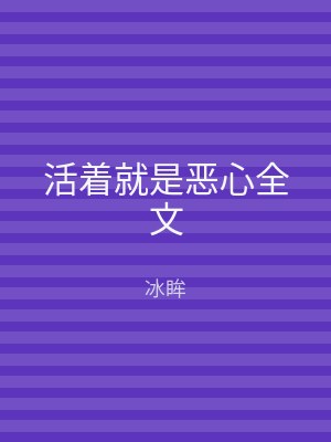 活着就是恶心全文