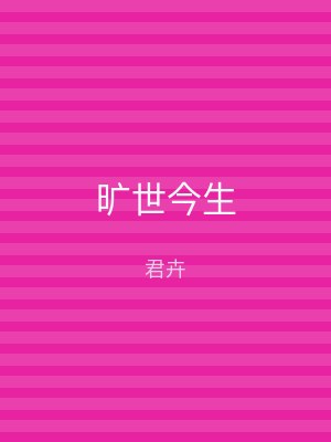 旷世今生