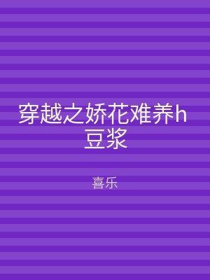 穿越之娇花难养h 豆浆