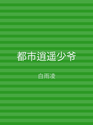 都市逍遥少爷