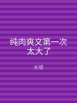 纯肉爽文第一次太大了