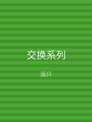 交换系列