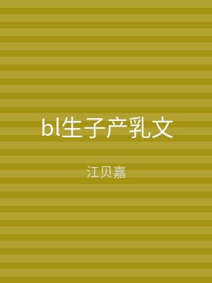bl生子产乳文