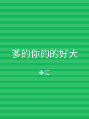爹的你的的好大