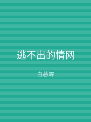 逃不出的情网