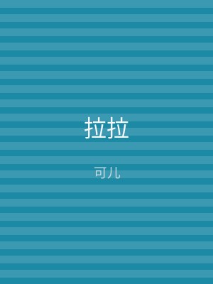 拉拉