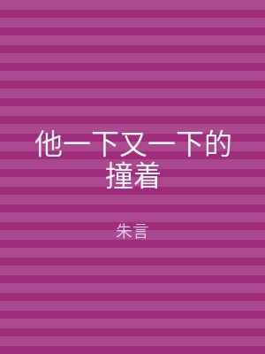 他一下又一下的撞着