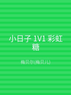 小日子 1V1 彩虹糖