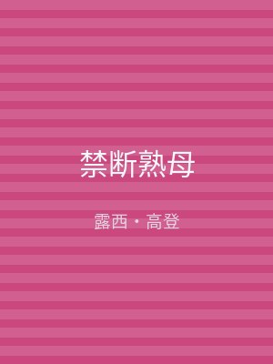 禁断熟母