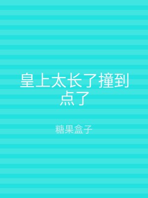 皇上太长了撞到点了