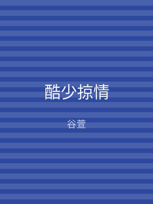 酷少掠情