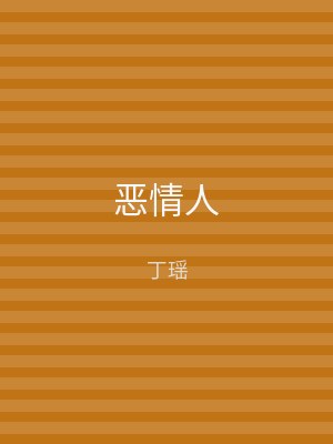 恶情人