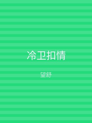 冷卫扣情