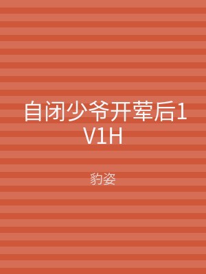 自闭少爷开荤后1V1H