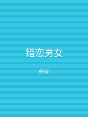 错恋男女