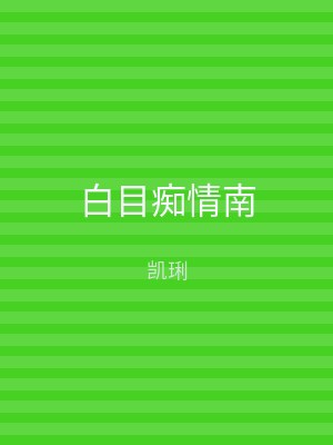白目痴情南