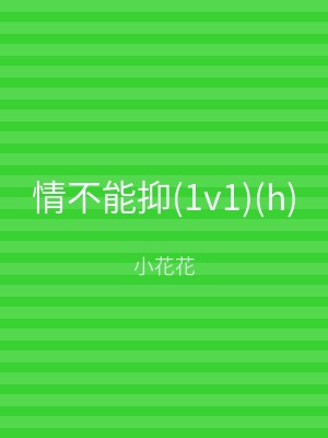 情不能抑(1v1)(h)