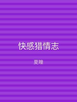 快感猎情志