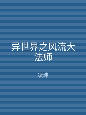 异世界之风流大法师