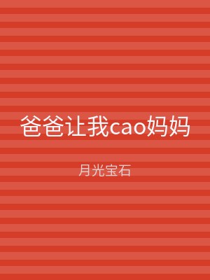 爸爸让我cao妈妈