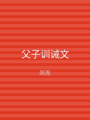 父子训诫文
