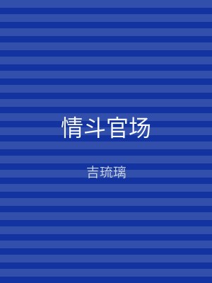 情斗官场