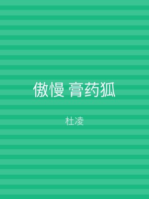 傲慢 膏药狐