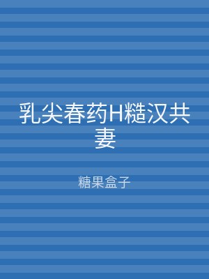 乳尖春药H糙汉共妻
