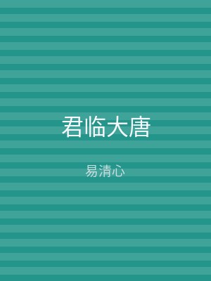 君临大唐