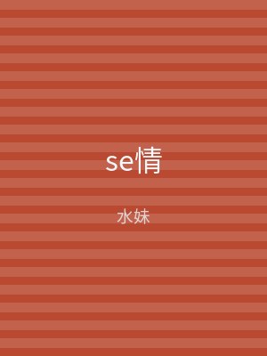 se情