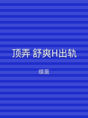 顶弄 舒爽H出轨