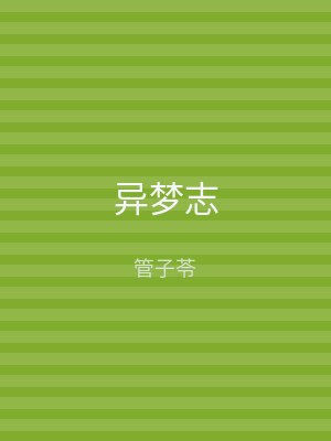异梦志
