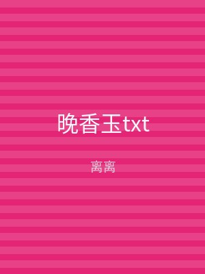 晚香玉txt