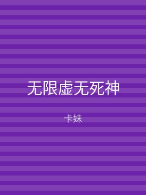 无限虚无死神
