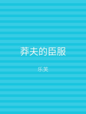 莽夫的臣服