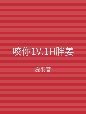 咬你1V.1H胖姜