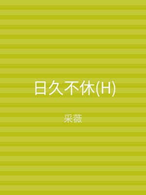 日久不休(H)